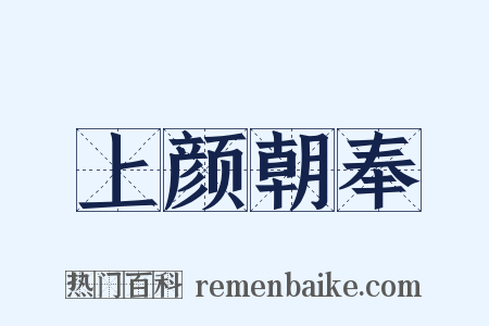 上颜朝奉是什么意思的图片